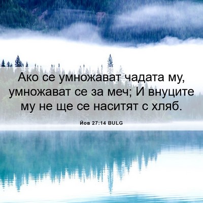 Picture 06 - Йов 27:14 BULG - Ако се умножават чадата му, - Bible Verse Picture