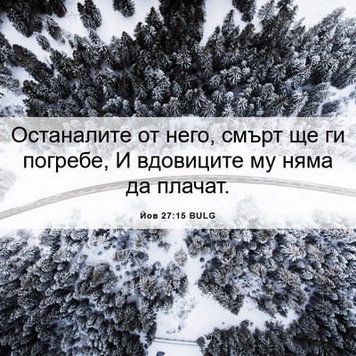 Picture 06 - Йов 27:15 BULG - Останалите от него, смърт - Bible Verse Picture