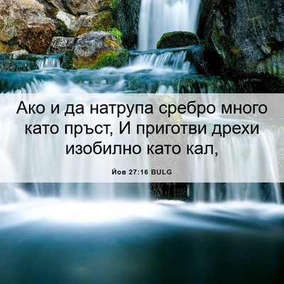 Picture 06 - Йов 27:16 BULG - Ако и да натрупа сребро - Bible Verse Picture