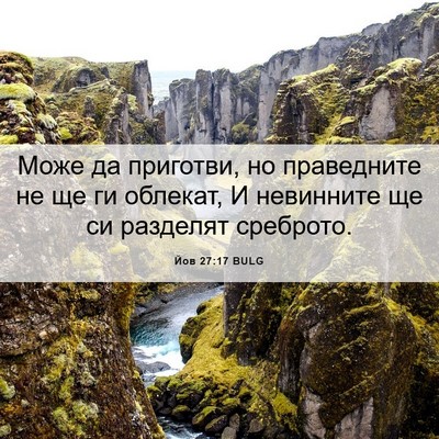 Picture 06 - Йов 27:17 BULG - Може да приготви, но - Bible Verse Picture