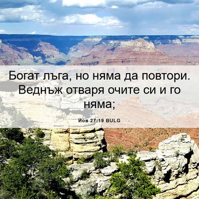 Picture 06 - Йов 27:19 BULG - Богат лъга, но няма да - Bible Verse Picture