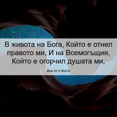 Picture 06 - Йов 27:2 BULG - В живота на Бога, Който е - Bible Verse Picture