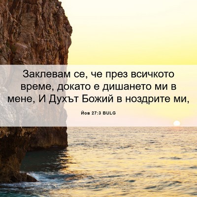Picture 06 - Йов 27:3 BULG - Заклевам се, че през - Bible Verse Picture