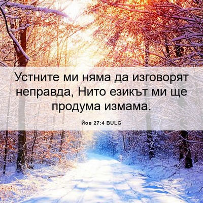 Picture 06 - Йов 27:4 BULG - Устните ми няма да - Bible Verse Picture