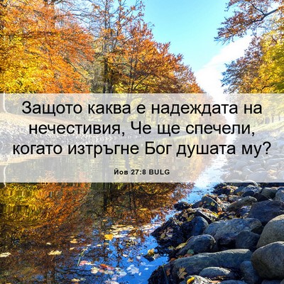 Picture 06 - Йов 27:8 BULG - Защото каква е надеждата - Bible Verse Picture