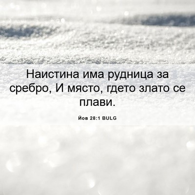 Picture 06 - Йов 28:1 BULG - Наистина има рудница за - Bible Verse Picture