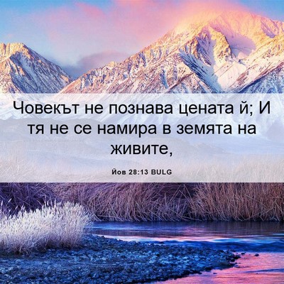 Picture 06 - Йов 28:13 BULG - Човекът не познава цената - Bible Verse Picture