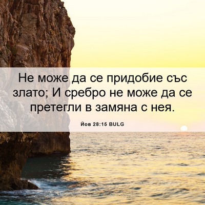Picture 06 - Йов 28:15 BULG - Не може да се придобие със - Bible Verse Picture