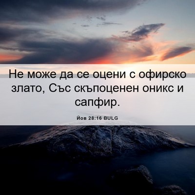 Picture 06 - Йов 28:16 BULG - Не може да се оцени с - Bible Verse Picture