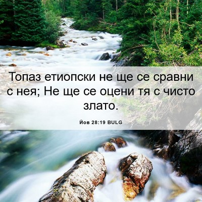 Picture 06 - Йов 28:19 BULG - Топаз етиопски не ще се - Bible Verse Picture