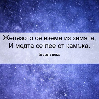 Picture 06 - Йов 28:2 BULG - Желязото се взема из - Bible Verse Picture