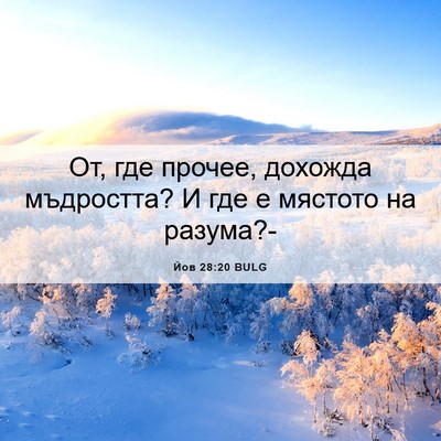 Picture 06 - Йов 28:20 BULG - От, где прочее, дохожда - Bible Verse Picture