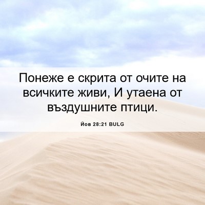 Picture 06 - Йов 28:21 BULG - Понеже е скрита от очите на - Bible Verse Picture