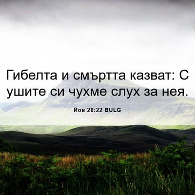 Picture 06 - Йов 28:22 BULG - Гибелта и смъртта казват: С - Bible Verse Picture