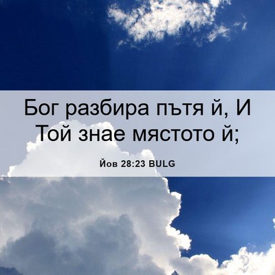 Picture 06 - Йов 28:23 BULG - Бог разбира пътя й, И Той - Bible Verse Picture