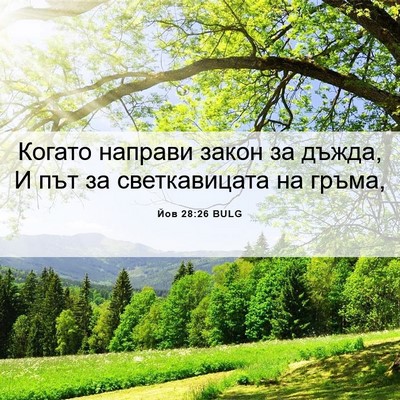 Picture 06 - Йов 28:26 BULG - Когато направи закон за - Bible Verse Picture
