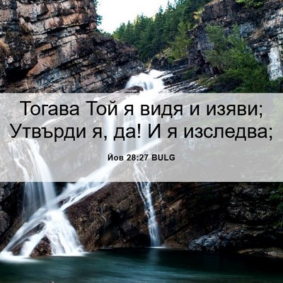 Picture 06 - Йов 28:27 BULG - Тогава Той я видя и изяви; - Bible Verse Picture