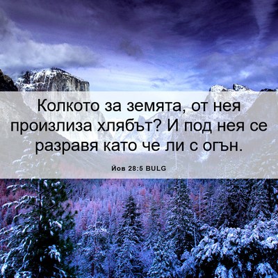Picture 06 - Йов 28:5 BULG - Колкото за земята, от нея - Bible Verse Picture
