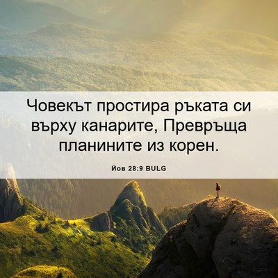 Picture 06 - Йов 28:9 BULG - Човекът простира ръката си - Bible Verse Picture