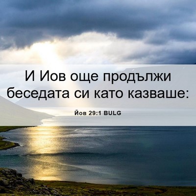 Picture 06 - Йов 29:1 BULG - И Иов още продължи - Bible Verse Picture
