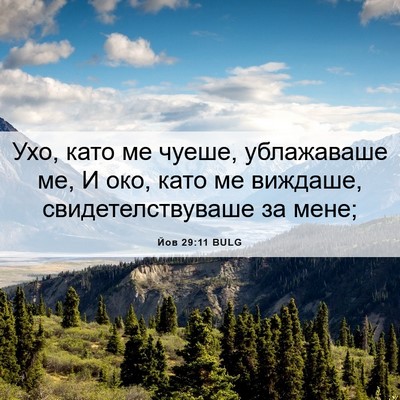 Picture 06 - Йов 29:11 BULG - Ухо, като ме чуеше, - Bible Verse Picture