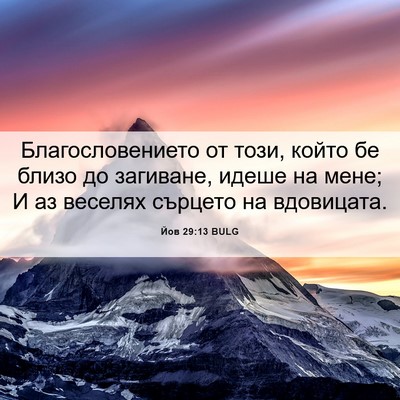 Picture 06 - Йов 29:13 BULG - Благословението от този, - Bible Verse Picture