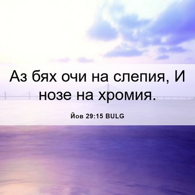 Picture 06 - Йов 29:15 BULG - Аз бях очи на слепия, И нозе - Bible Verse Picture