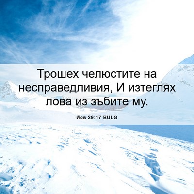 Picture 06 - Йов 29:17 BULG - Трошех челюстите на - Bible Verse Picture