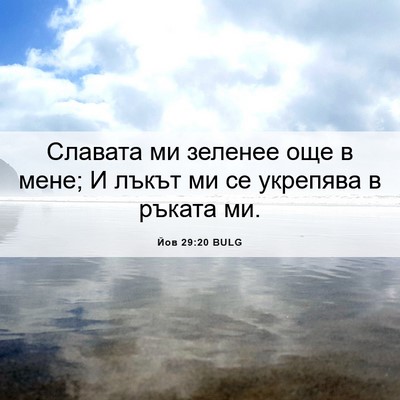 Picture 06 - Йов 29:20 BULG - Славата ми зеленее още в - Bible Verse Picture
