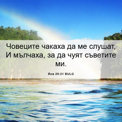 Picture 06 - Йов 29:21 BULG - Човеците чакаха да ме - Bible Verse Picture