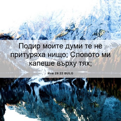 Picture 06 - Йов 29:22 BULG - Подир моите думи те не - Bible Verse Picture