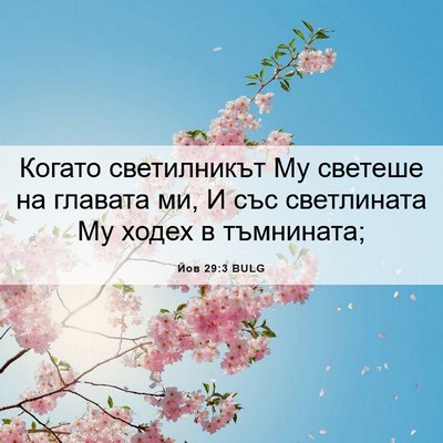Picture 06 - Йов 29:3 BULG - Когато светилникът Му - Bible Verse Picture