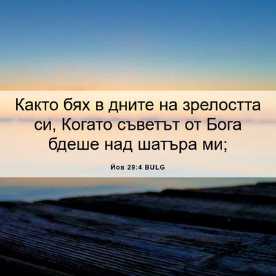 Picture 06 - Йов 29:4 BULG - Както бях в дните на - Bible Verse Picture