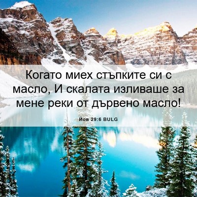 Picture 06 - Йов 29:6 BULG - Когато миех стъпките си с - Bible Verse Picture