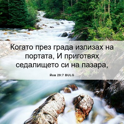 Picture 06 - Йов 29:7 BULG - Когато през града излизах - Bible Verse Picture