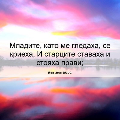 Picture 06 - Йов 29:8 BULG - Младите, като ме гледаха, - Bible Verse Picture