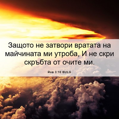 Picture 06 - Йов 3:10 BULG - Защото не затвори вратата - Bible Verse Picture