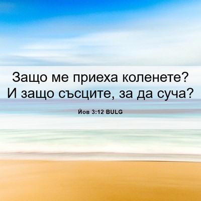 Picture 06 - Йов 3:12 BULG - Защо ме приеха коленете? И - Bible Verse Picture