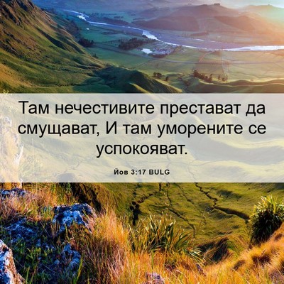 Picture 06 - Йов 3:17 BULG - Там нечестивите престават - Bible Verse Picture