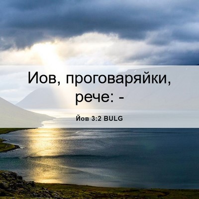 Picture 06 - Йов 3:2 BULG - Иов, проговаряйки, рече: - Bible Verse Picture