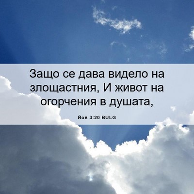 Picture 06 - Йов 3:20 BULG - Защо се дава видело на - Bible Verse Picture