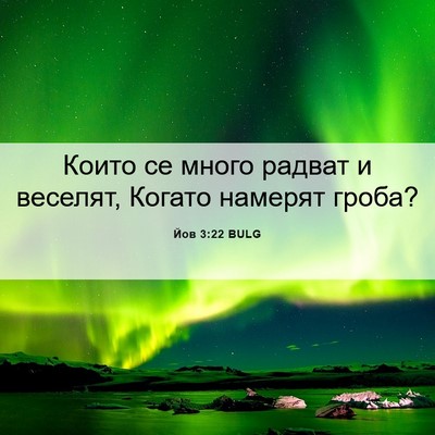 Picture 06 - Йов 3:22 BULG - Които се много радват и - Bible Verse Picture