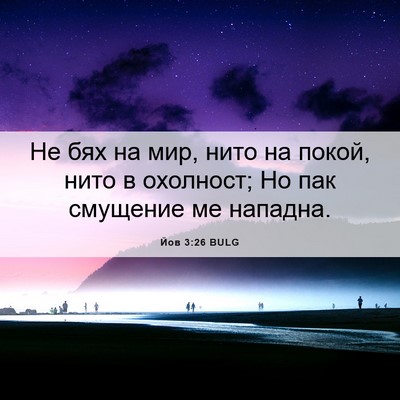 Picture 06 - Йов 3:26 BULG - Не бях на мир, нито на - Bible Verse Picture