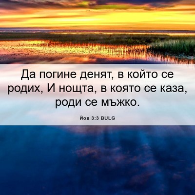 Picture 06 - Йов 3:3 BULG - Да погине денят, в който се - Bible Verse Picture