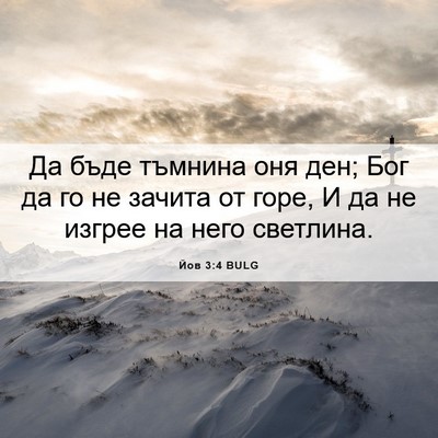 Picture 06 - Йов 3:4 BULG - Да бъде тъмнина оня ден; - Bible Verse Picture