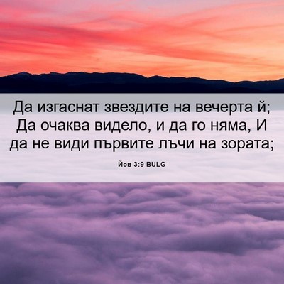 Picture 06 - Йов 3:9 BULG - Да изгаснат звездите на - Bible Verse Picture