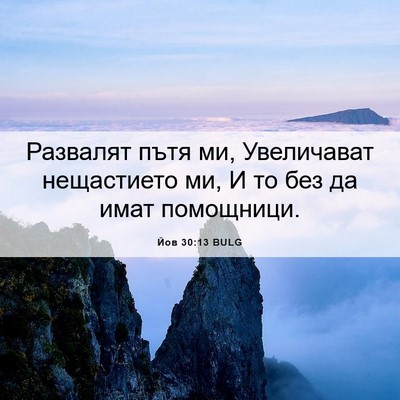 Picture 06 - Йов 30:13 BULG - Развалят пътя ми, - Bible Verse Picture