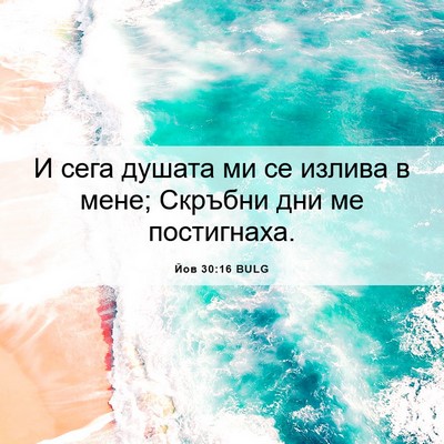 Picture 06 - Йов 30:16 BULG - И сега душата ми се излива - Bible Verse Picture
