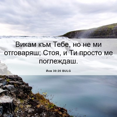Picture 06 - Йов 30:20 BULG - Викам към Тебе, но не ми - Bible Verse Picture