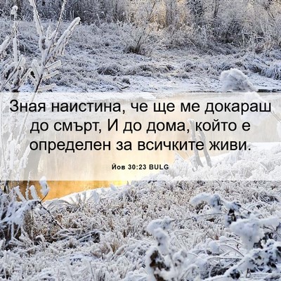 Picture 06 - Йов 30:23 BULG - Зная наистина, че ще ме - Bible Verse Picture